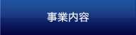 事業内容