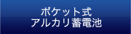 ポケット式アルカリ蓄電池