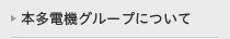 本多電機グループについて