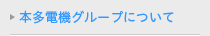 本多電機グループについて
