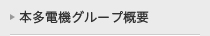 本多電機グループ概要