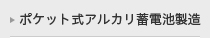 ポケット式アルカリ蓄電池製造