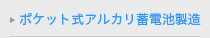 ポケット式アルカリ蓄電池製造