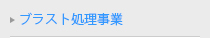 ブラスト処理事業