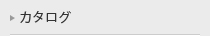 カタログダウンロード