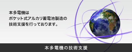 本多電機の技術支援