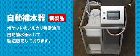 自動補水器 ポケット式アルカリ蓄電池用自動補水器として製造販売しております。